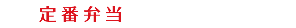 定番弁当